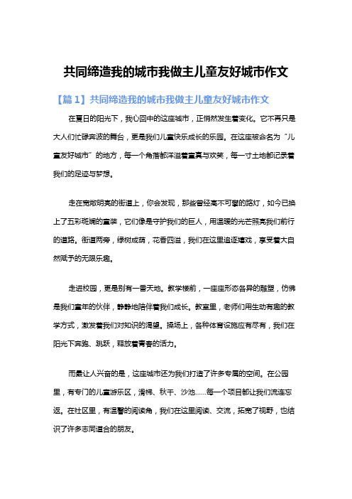 共同缔造我的城市我做主儿童友好城市作文