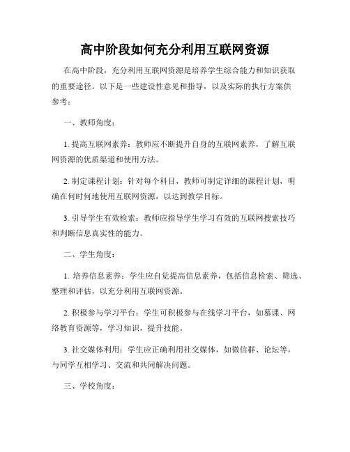 高中阶段如何充分利用互联网资源