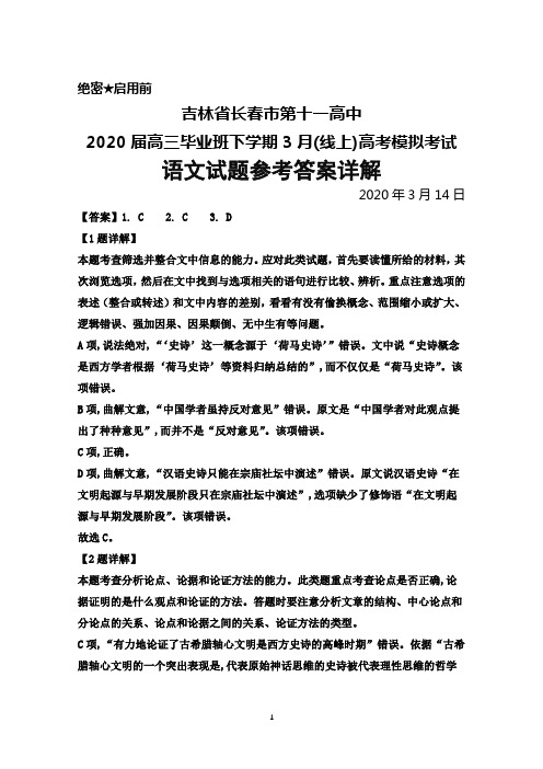 2020届吉林省长春市第十一高中高三下学期3月(线上)高考模拟考试语文答案