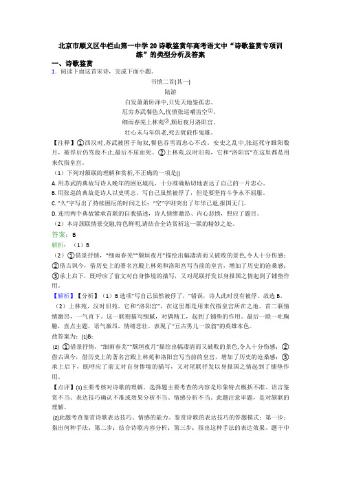 北京市顺义区牛栏山第一中学20诗歌鉴赏年高考语文中“诗歌鉴赏专项训练”的类型分析及答案