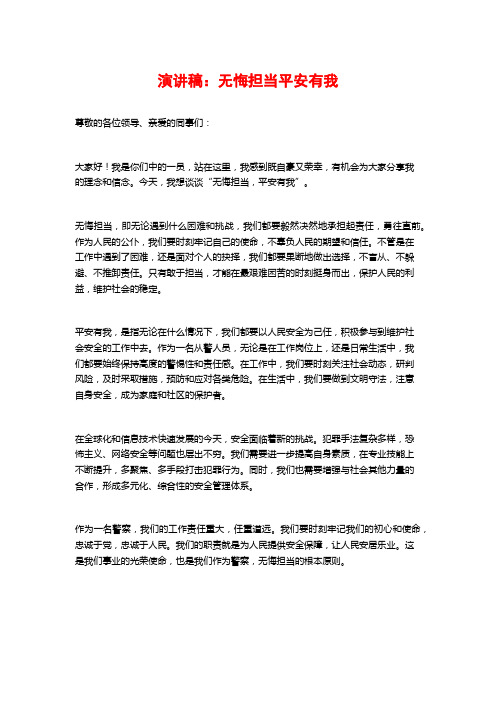 演讲稿：无悔担当平安有我