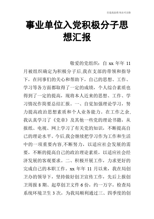 事业单位入党积极分子思想汇报