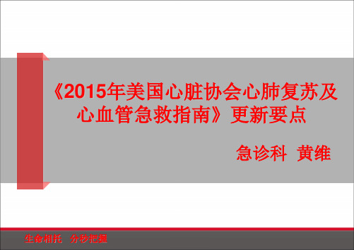 2015年美国心脏协会心肺复苏及心血管急救指南