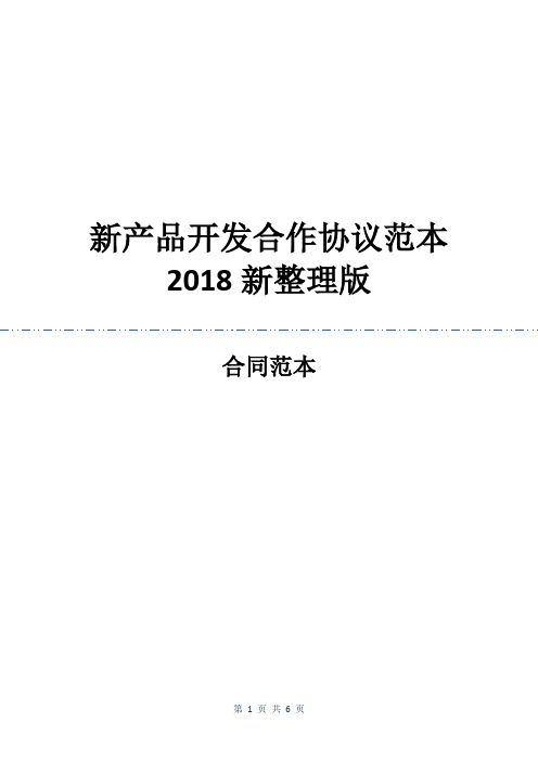 新产品开发合作协议范本2018新整理版