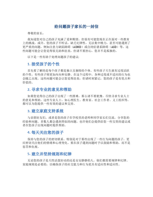 给问题孩子家长的一封信