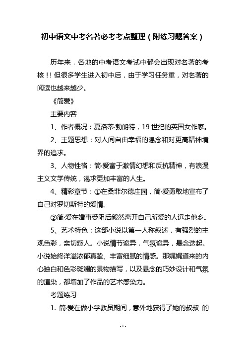 初中语文中考名著必考考点整理(附练习题答案)