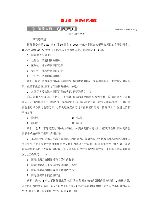 高中政治专题一各具特色的国家和国际组织第4框国际组织概观随堂自测巩固提升新人教版选修3