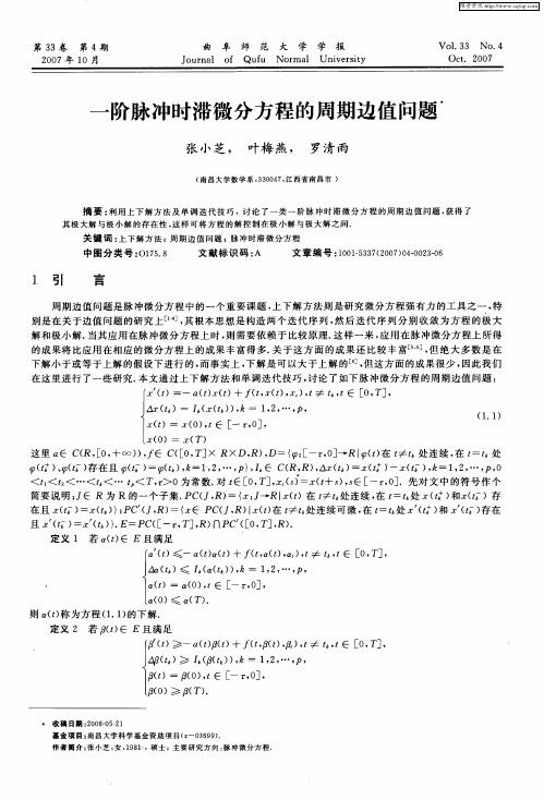 一阶脉冲时滞微分方程的周期边值问题