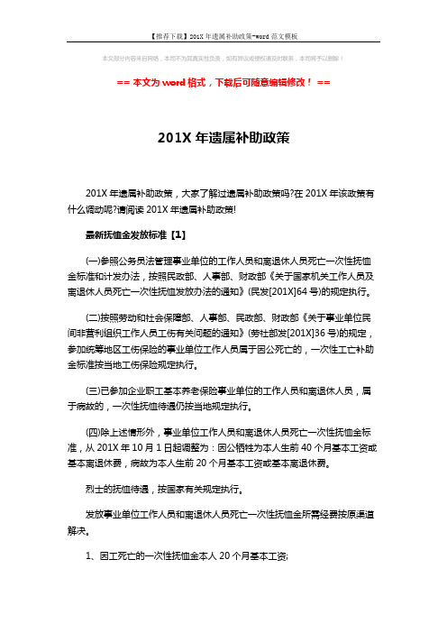 【推荐下载】201X年遗属补助政策-word范文模板 (3页)