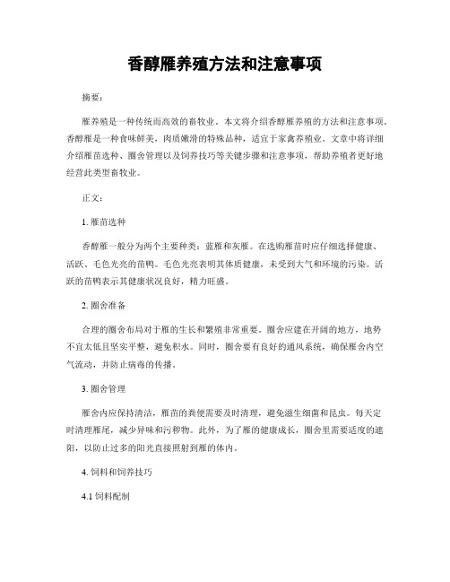 香醇雁养殖方法和注意事项