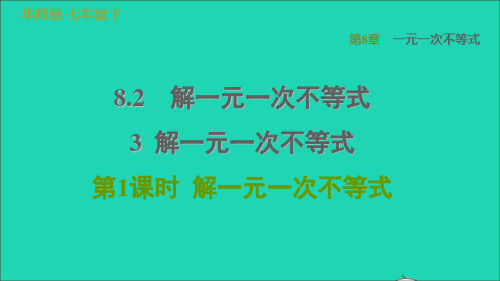 七年级数学下册8、2解一元一次不等式3解一元一次不等式第1课时解一元一次不等式习题课件新版华东师大版