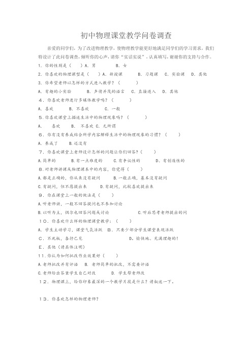 初中物理课堂教学问卷调查