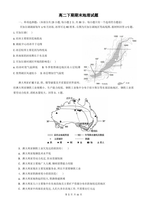 高二下期期末地理试题及参考答案