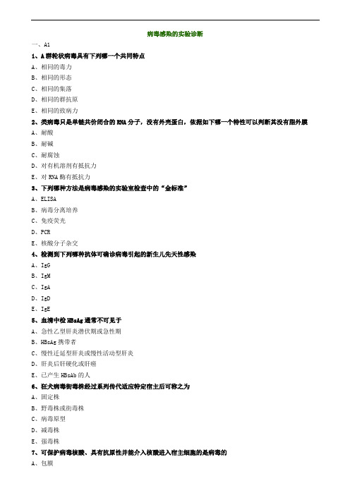 临床检验师-病毒感染的实验诊断练习题