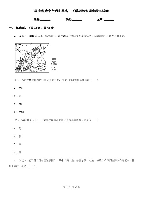 湖北省咸宁市通山县高二下学期地理期中考试试卷