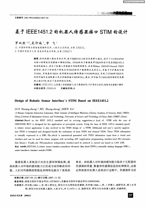 基于IEEE1451.2的机器人传感器接口STIM的设计