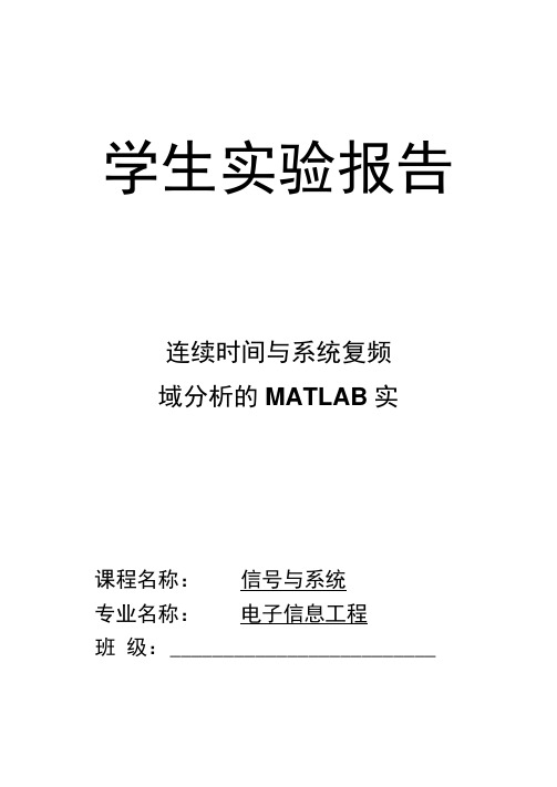 连续时间与系统复频域分析的MATLAB