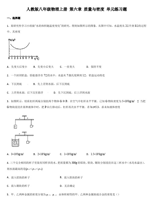 人教版八年级物理上册 第六章 质量与密度 单元练习题