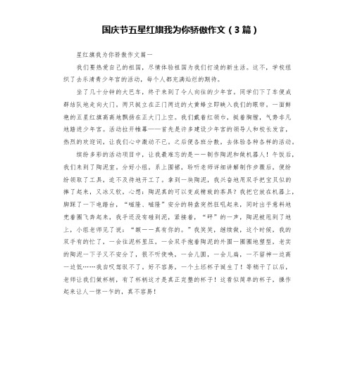 国庆节五星红旗我为你骄傲作文(3篇)