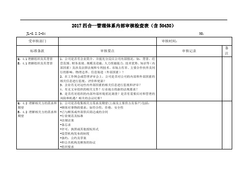 四合一内部审核检查表(含50430)