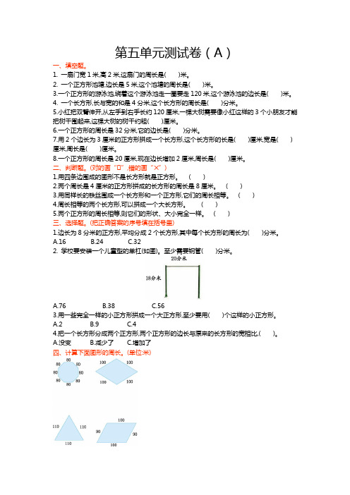 青岛版三年级数学上册 第五单元 图形的周长测试卷(A)【新版】