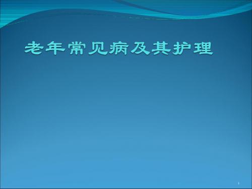 老年常见病及其护理ppt课件