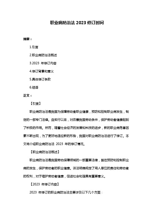 职业病防治法2023修订时间