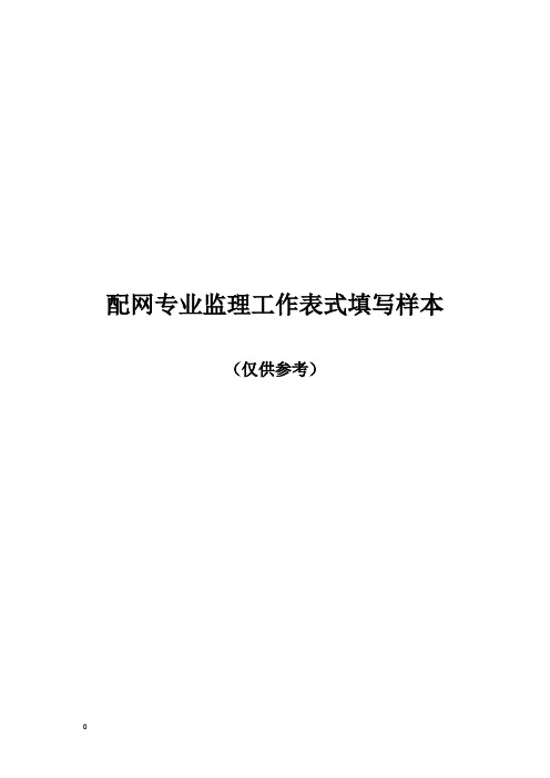 配网工程监理工作表填写样表