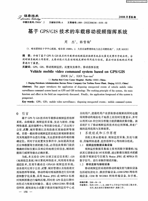 基于GPS／GIS技术的车载移动视频指挥系统