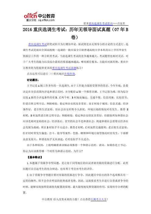 2016重庆选调生考试:历年无领导面试真题(07年B卷)