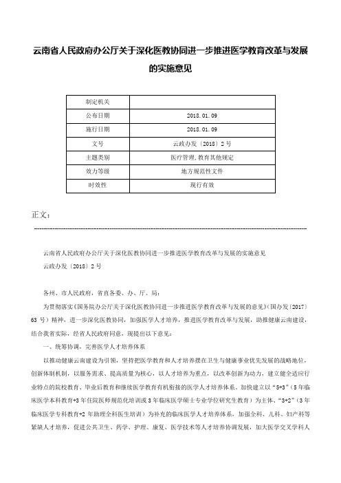 云南省人民政府办公厅关于深化医教协同进一步推进医学教育改革与发展的实施意见-云政办发〔2018〕2号