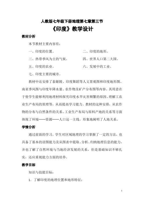 人教版七年级下册地理第七章第三节印度教学设计