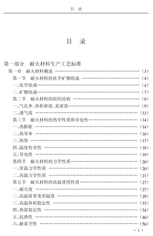 耐火材料标准06-耐火材料标准目录