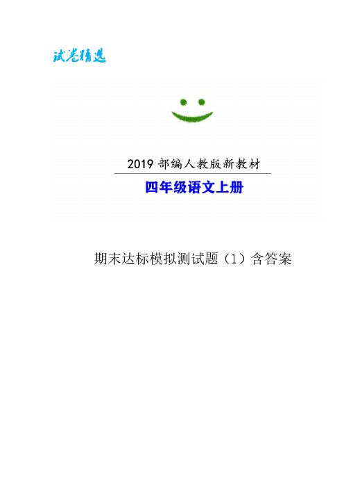 (天津市)【新部编版】语文四年级上册期末达标模拟测试题(1)附答案+全册单元测试题(10套)