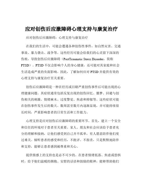 应对创伤后应激障碍心理支持与康复治疗