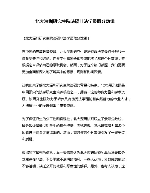 北大深圳研究生院法硕非法学录取分数线