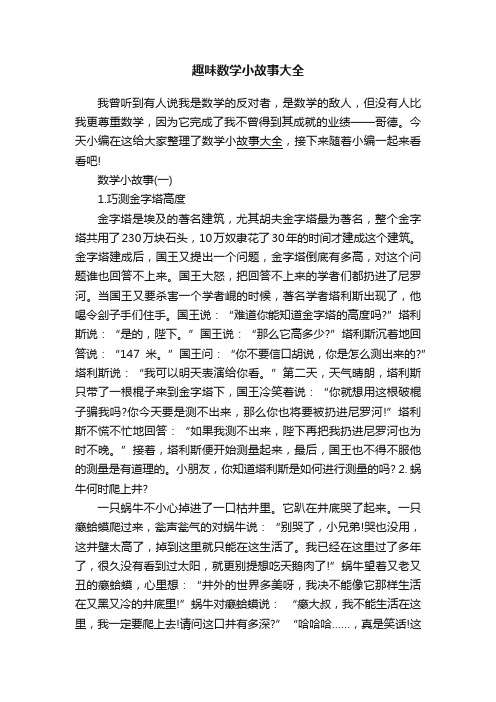 趣味数学小故事大全