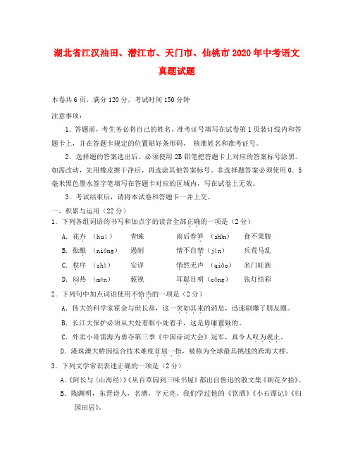 湖北省江汉油田、潜江市、天门市、仙桃市2020年中考语文真题试题(含答案)