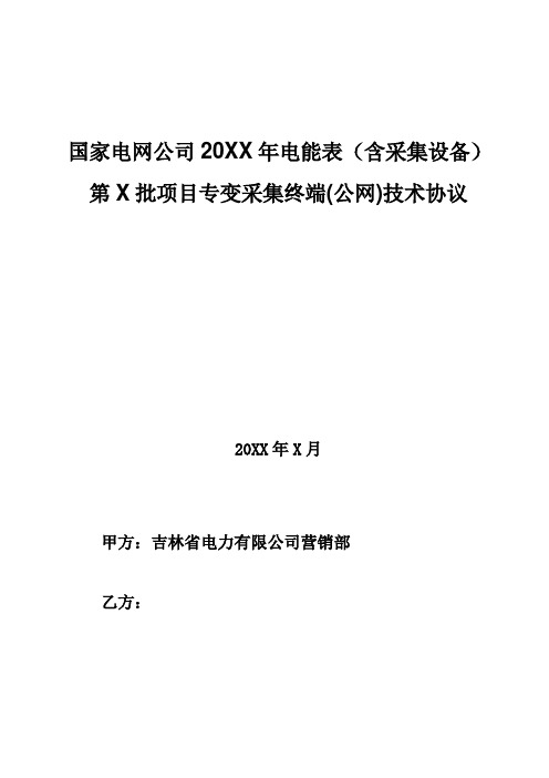 III型专变采集终端公网技术协议(试用)