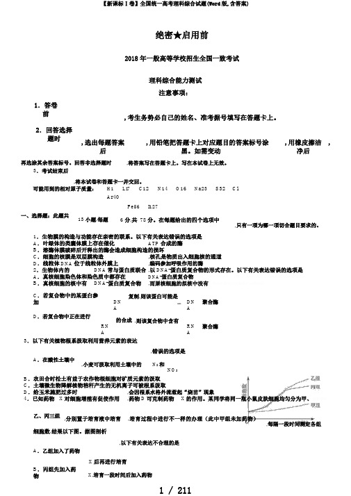 【新课标Ⅰ卷】全国统一高考理科综合试题(Word版,含答案)