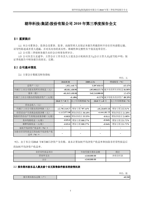 ST朝华：2010年第三季度报告全文 2010-10-28