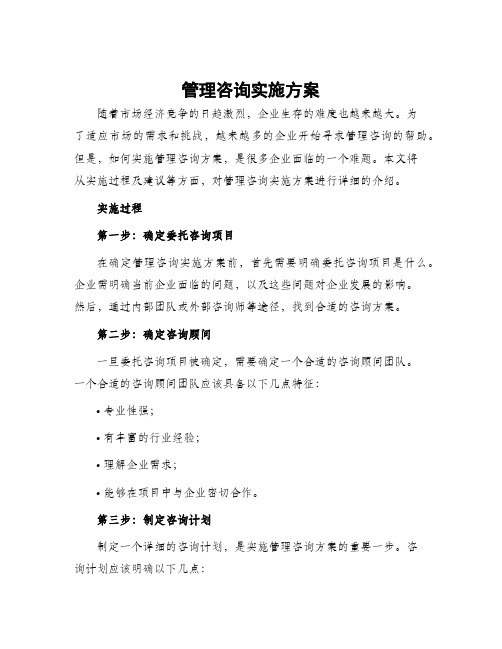 管理咨询实施方案