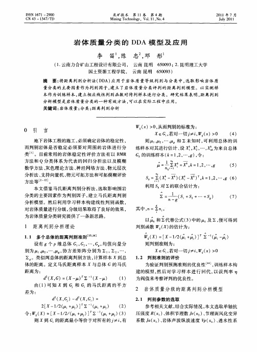 岩体质量分类的DDA模型及应用