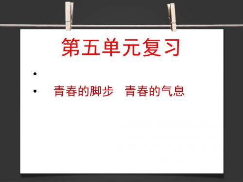 第五单元青春的脚步青春的气息复习