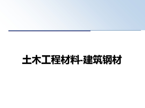 最新土木工程材料-建筑钢材ppt课件