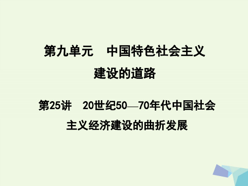 2017高考历史一轮复习第九单元第25讲20世纪50——70年代中国社会主义经济建设的曲折发展课件讲述