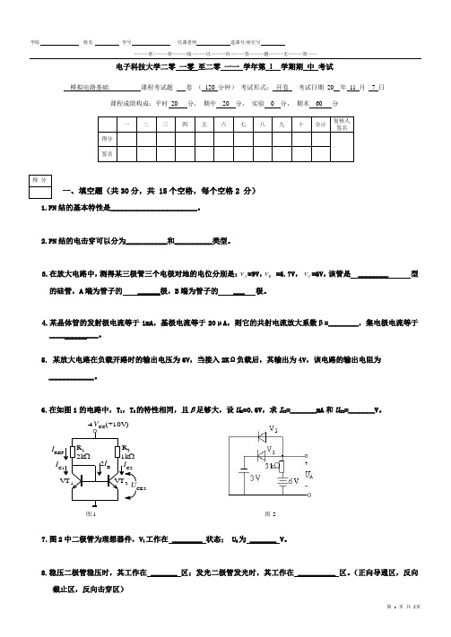 2010模电中期试卷__平行班