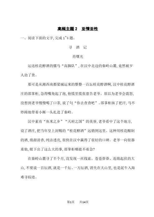 高考语文二轮总复习课后习题 文学性阅读群文通练 高频主题2 至情至性