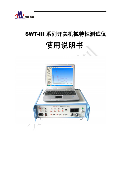 博能电力 SWT-III系列开关机械特性测试仪 说明书