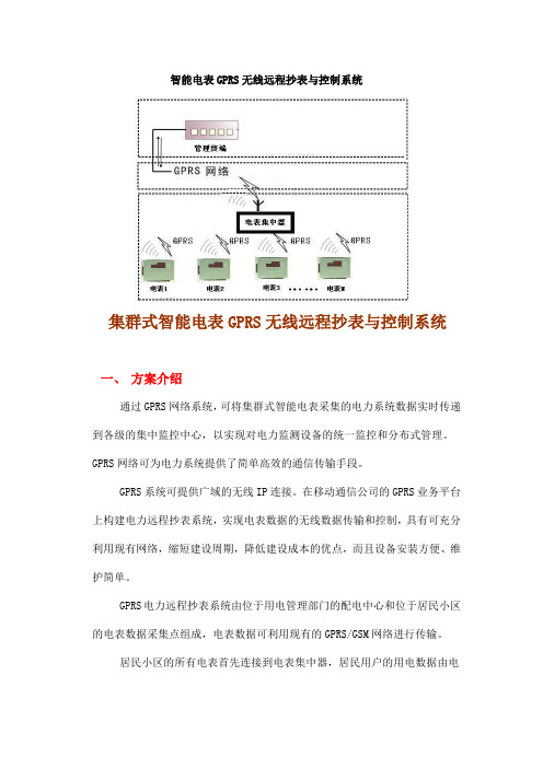 智能电表GPRS无线远程抄表与控制系统